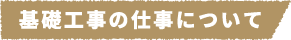 基礎工事の仕事について
